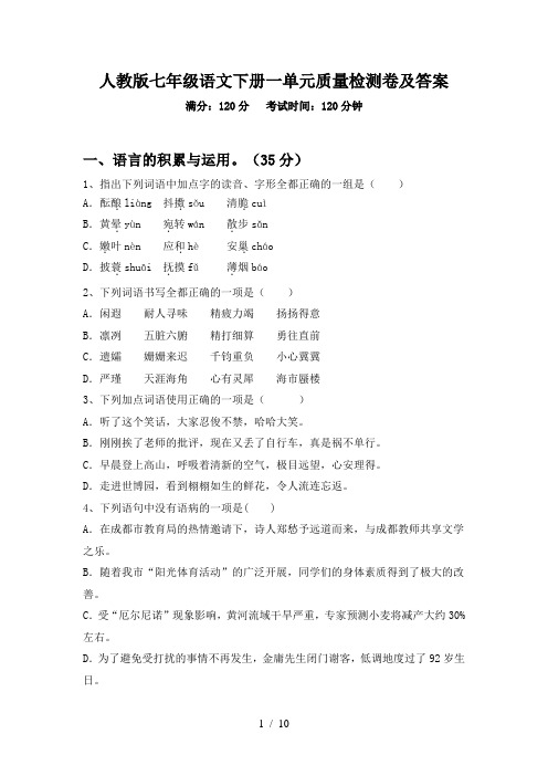 人教版七年级语文下册一单元质量检测卷及答案