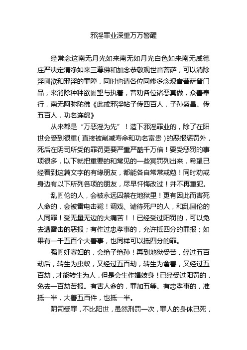 邪淫罪业深重万万警醒