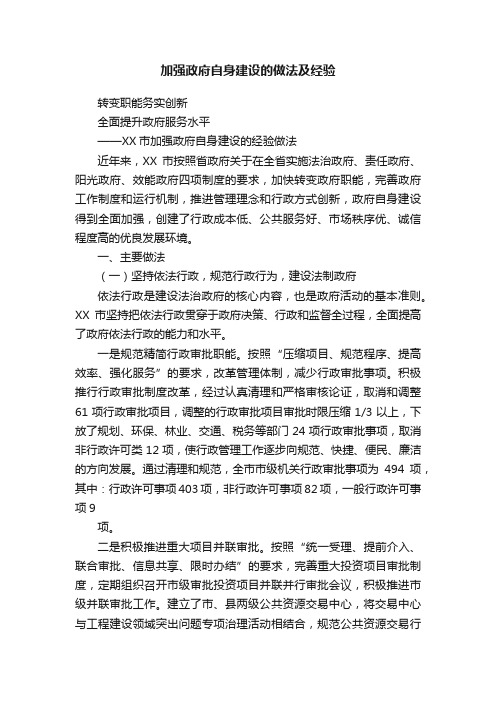 加强政府自身建设的做法及经验