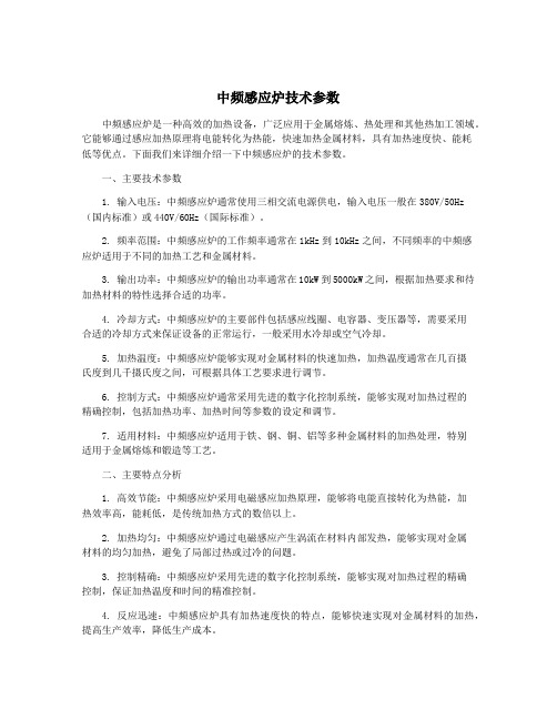 中频感应炉技术参数