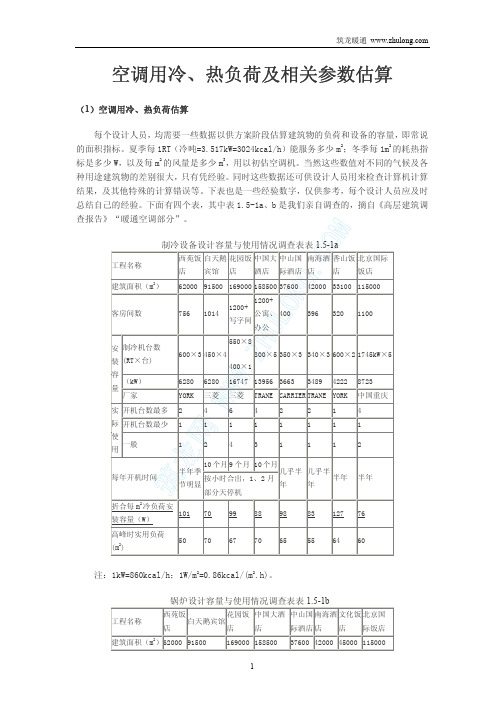 空调用冷、热负荷及相关参数估算