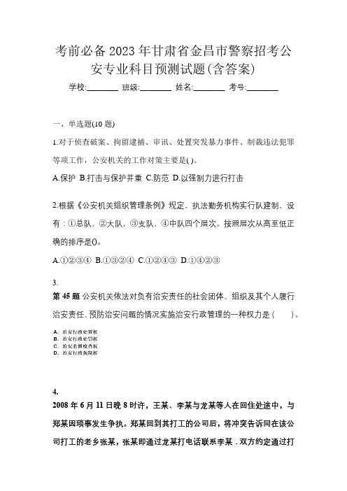 考前必备2023年甘肃省金昌市警察招考公安专业科目预测试题(含答案)