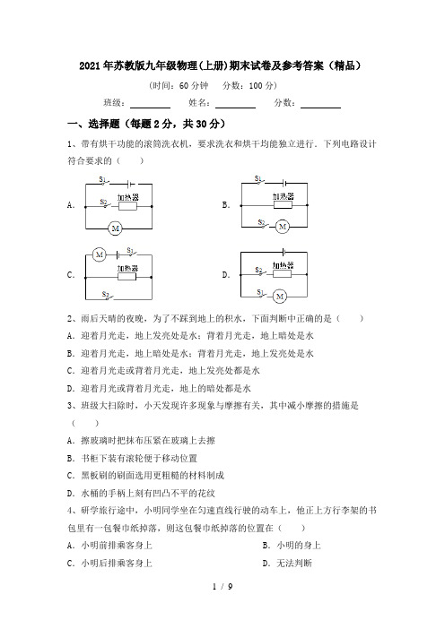 2021年苏教版九年级物理(上册)期末试卷及参考答案(精品)