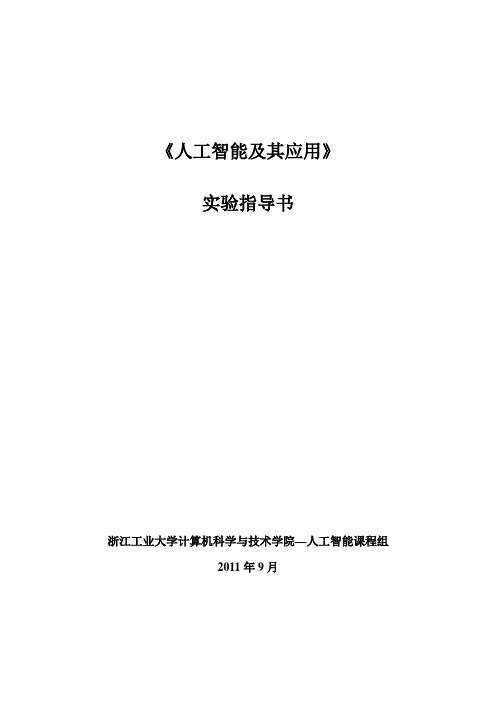 《人工智能及其应用》实验指导书