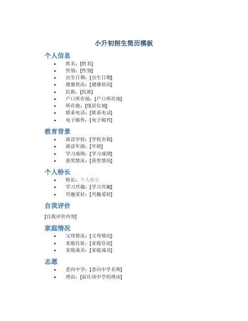 小升初招生简历模板