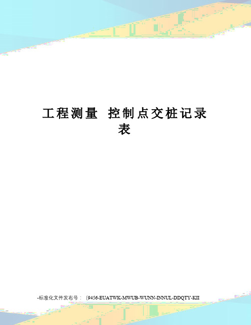 工程测量控制点交桩记录表