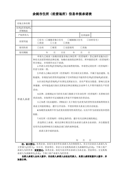 新表余姚市住所(经营场所)信息申报承诺表新