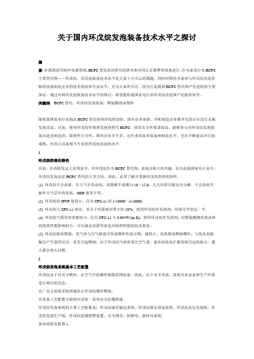 关于国内环戊烷发泡装备技术水平之探讨