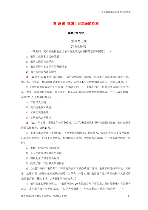 【重点推荐】新高中历史 第5单元第19课 俄国十月革命的胜利同步练习 新人教版必修1练习试卷