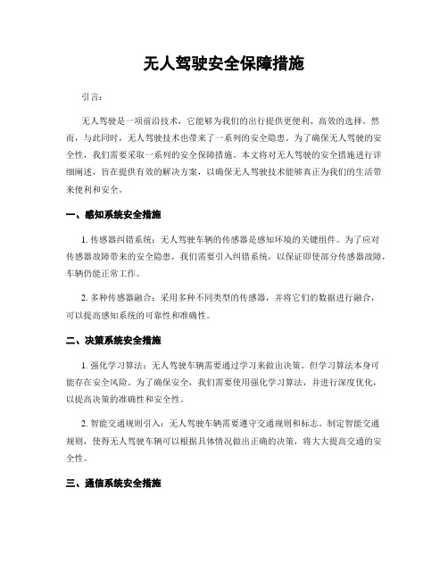 无人驾驶安全保障措施