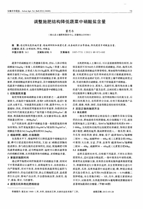 调整施肥结构降低蔬菜中硝酸盐含量