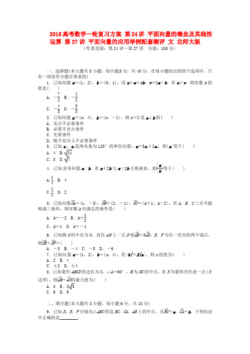 2018高考数学一轮复习方案第24讲平面向量的概念及其线