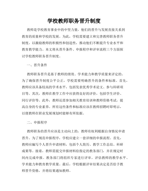 学校教师职务晋升制度