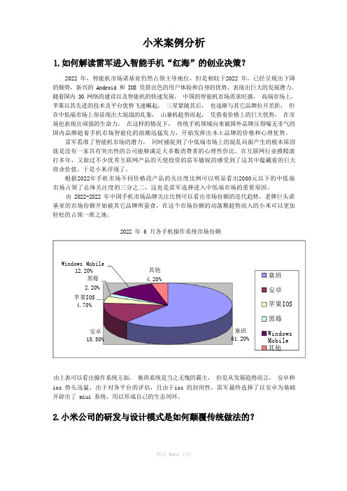 市场营销-小米案例分析答案