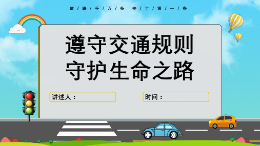 全国交通安全日主题班会PPT(共23页)