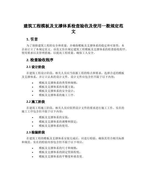 建筑工程模板及支撑体系检查验收及使用一般规定范文