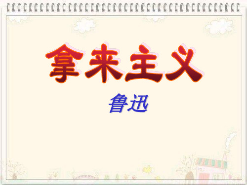 《拿来主义》优秀公开课(一等奖)