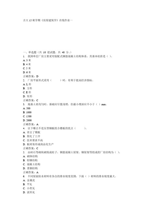 吉大15秋学期《房屋建筑学》在线作业一 100分答案