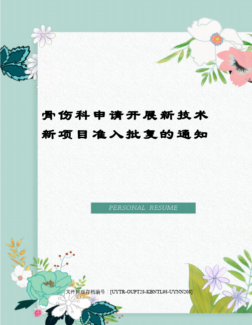 骨伤科申请开展新技术新项目准入批复的通知