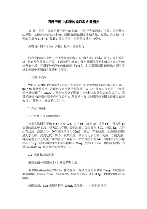 四君子汤中多糖的提取和含量测定