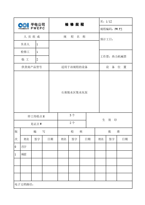 石膏脱水区集水坑泵全面检查