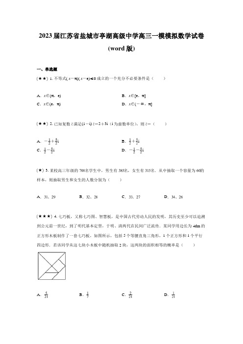 2023届江苏省盐城市亭湖高级中学高三一模模拟数学试卷(word版)