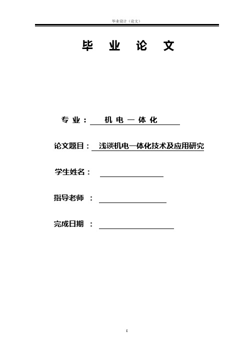 浅谈机电一体化技术及应用研究