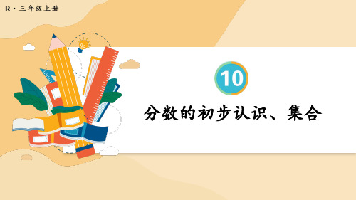 三年级数学上册教学课件《分数的初步认识、集合》