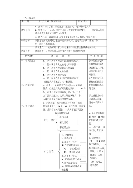 人教版九年级历史下册《三单元第二次世界大战第6课第二次世界大战的爆发》教学设计_6