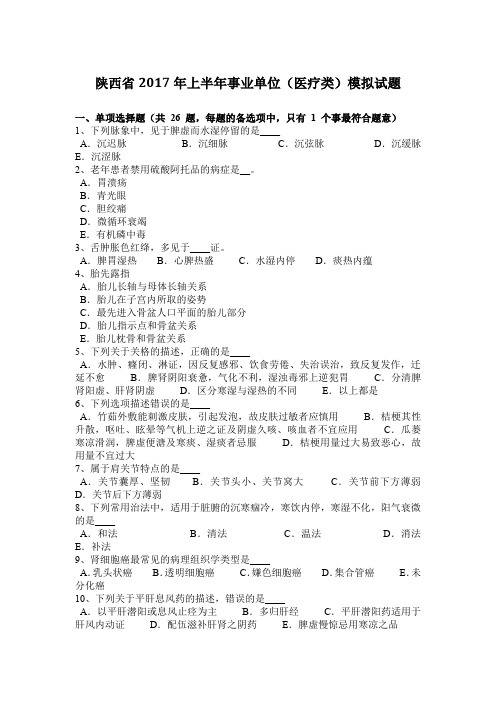 陕西省2017年上半年事业单位(医疗类)模拟试题