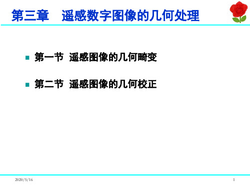 遥感数字图像的几何处理【精选】