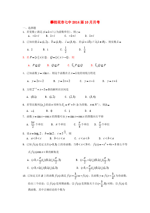 四川省攀枝花市七中2014届高三数学10月月考试题新人教A版
