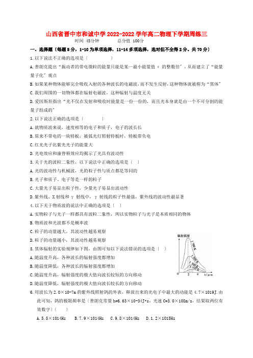 山西省晋中市和诚中学2022_2022学年高二物理下学期周练三202222110134