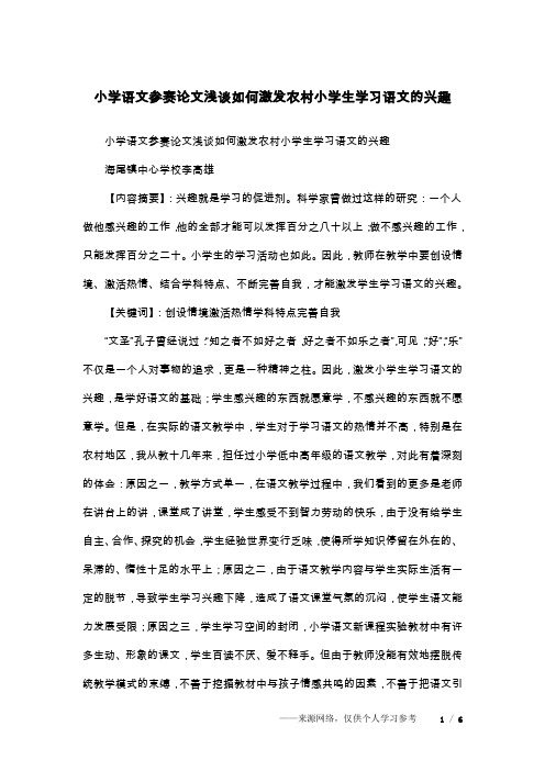 小学语文参赛论文浅谈如何激发农村小学生学习语文的兴趣