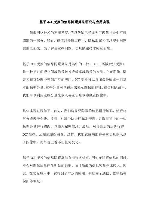 基于dct变换的信息隐藏算法研究与应用实现