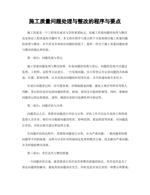 施工质量问题处理与整改的程序与要点