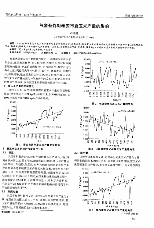 气象条件对泰安市夏玉米产量的影响