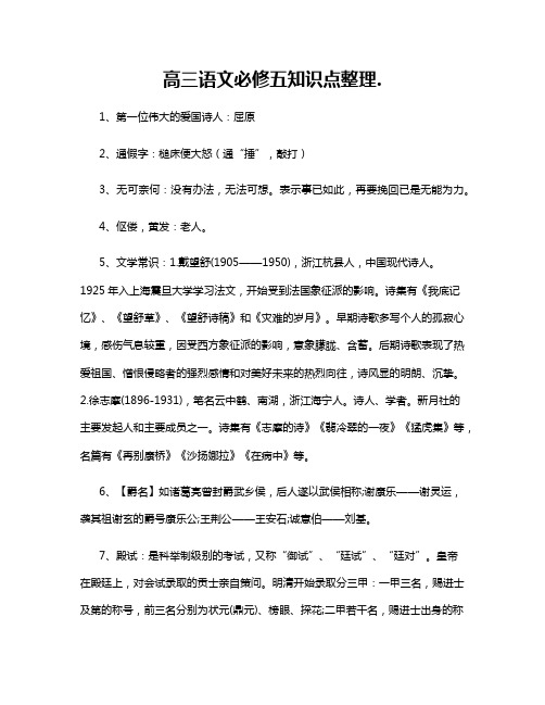 高三语文必修五知识点整理