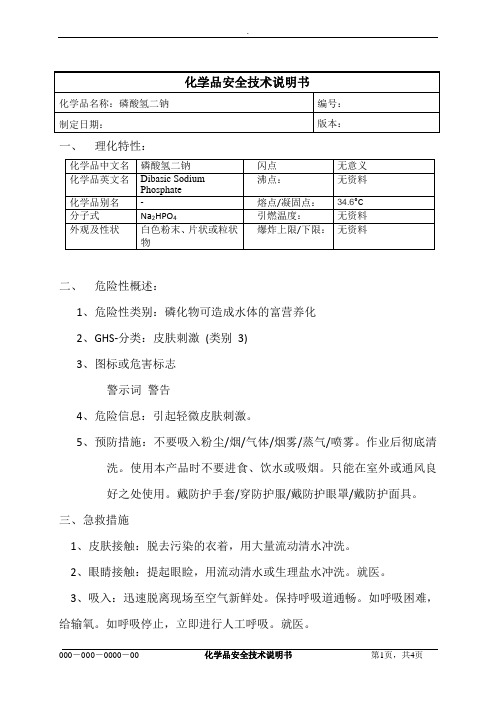 磷酸氢二钠MSDS