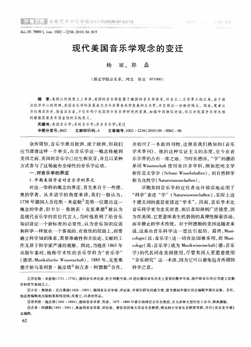 现代美国音乐学观念的变迁