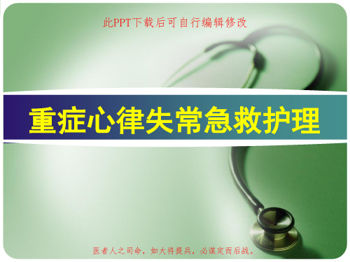 重症心律失常急救护理PPT课件