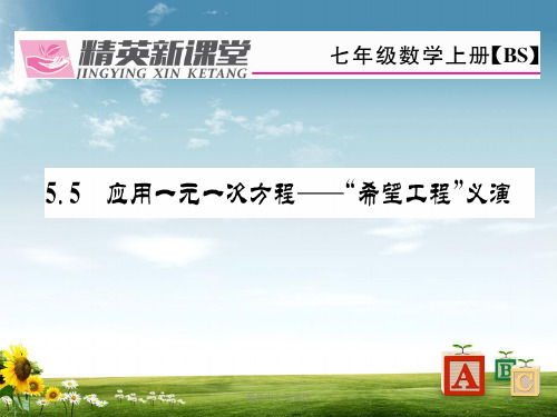 七级数学上册教学课件：第5章5.5应用一元一次方程——“希望工程”义演(北师大版)精品