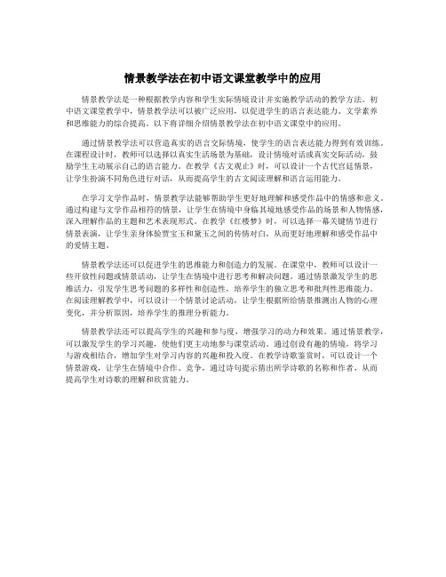 情景教学法在初中语文课堂教学中的应用