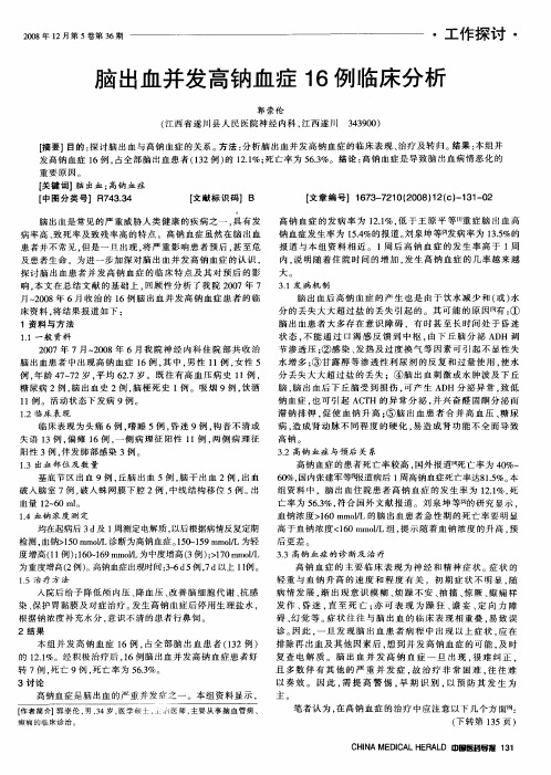 脑出血并发高钠血症16例临床分析