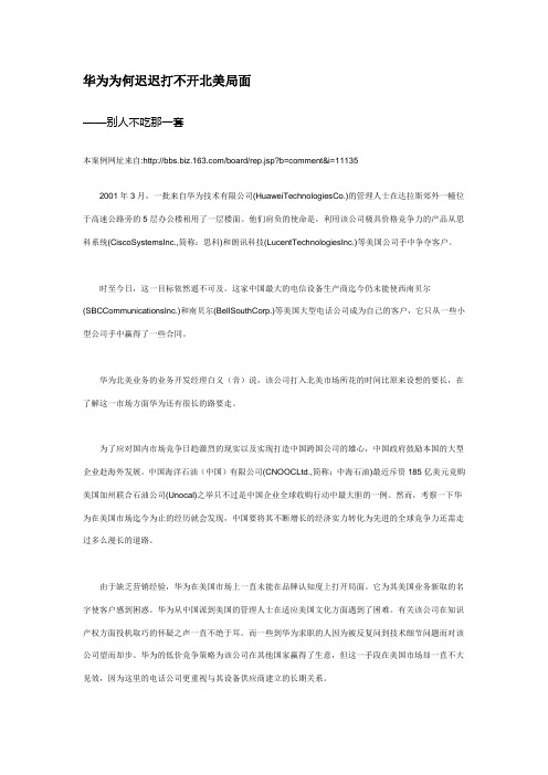 管理学案例之21-华为为何迟迟打不开北美局面