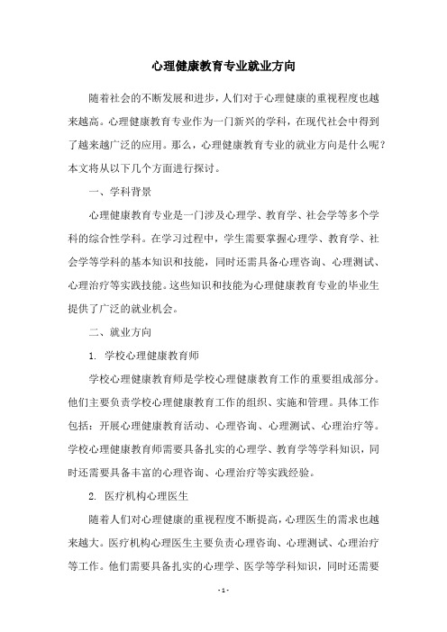 心理健康教育专业就业方向