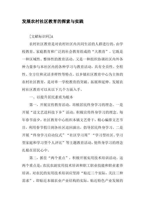 发展农村社区教育的探索与实践-教育文档