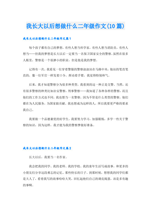 我长大以后想做什么二年级作文(10篇)