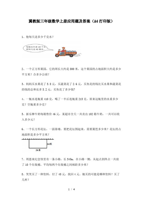 冀教版三年级数学上册应用题及答案(A4打印版)