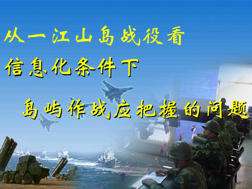 从一江山岛战役看信息化条件下岛屿作战应把握的问题